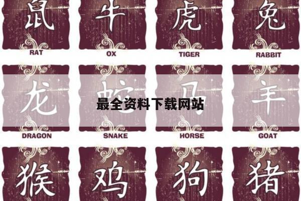 最全资料下载网站/资料 下载