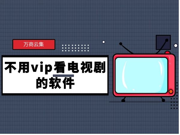 2021年免vip看电视追剧软件,最新热门解析实施_精英版121,127.13