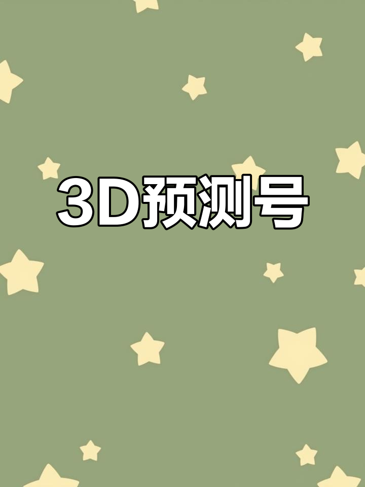 今日3d精准预测号码,效能解答解释落实_游戏版121,127.12