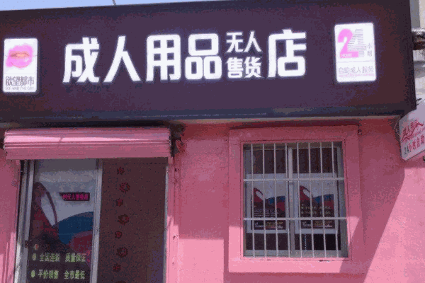 成人用品店连锁店,效能解答解释落实_游戏版121,127.12