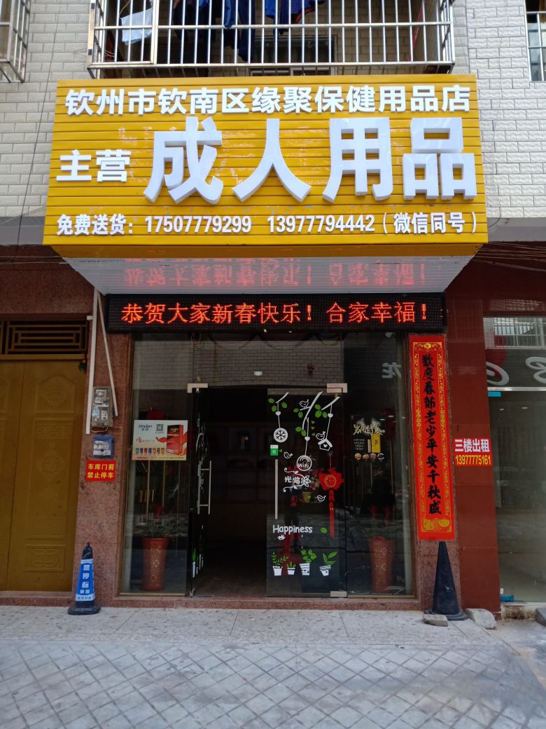 成人用品店连锁店,效能解答解释落实_游戏版121,127.12