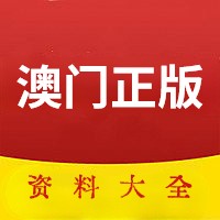 澳门最准正版资料免费公开一,资深解答解释落实_特别款72.21127.13.