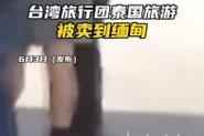 新澳门4949最新彩和台旅行团被卖到缅甸与旅行团 台湾
