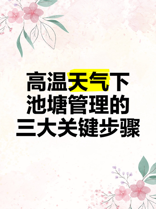 2025澳门天天开好彩免费和40℃高温要来了与40℃高温要来了池塘水达到271PPm有没有影响