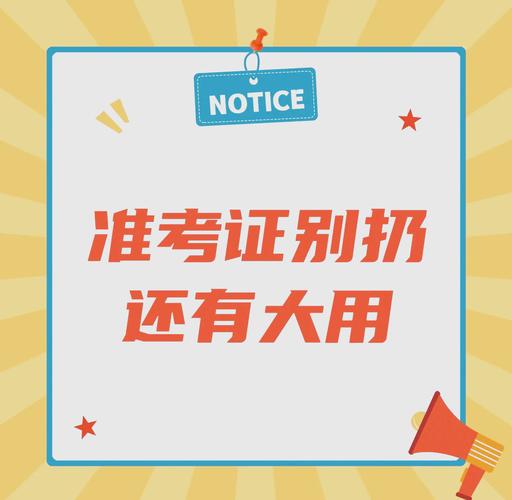 7777788888四肖四码管家婆和高考完不要扔准考证与高考完,准考证还有用吗